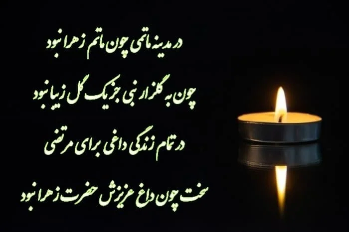 عکس نوشته ایام فاطمیه تسلیت باد