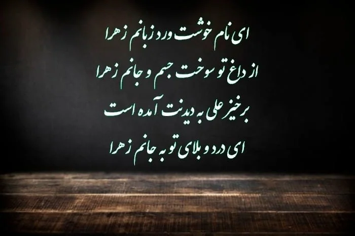 عکس نوشته ایام فاطمیه تسلیت باد