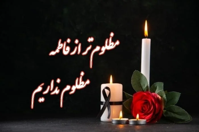 شهادت حضرت فاطمه الزهرا
