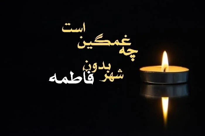تسلیت ایام فاطمیه