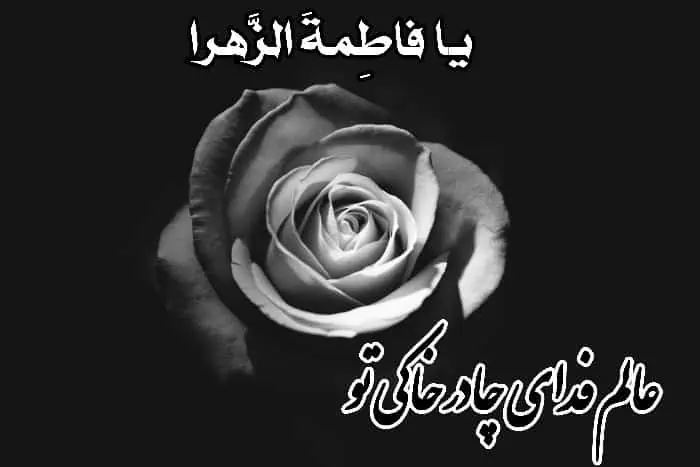 متن زیبا برای ایام فاطمیه