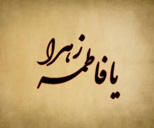 تسلیت شهادت حضرت زهرا