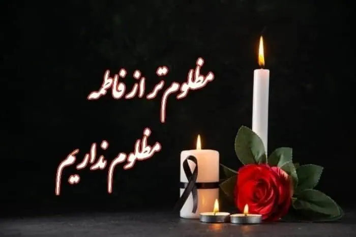 جمله تسلیت شهادت حضرت فاطمه