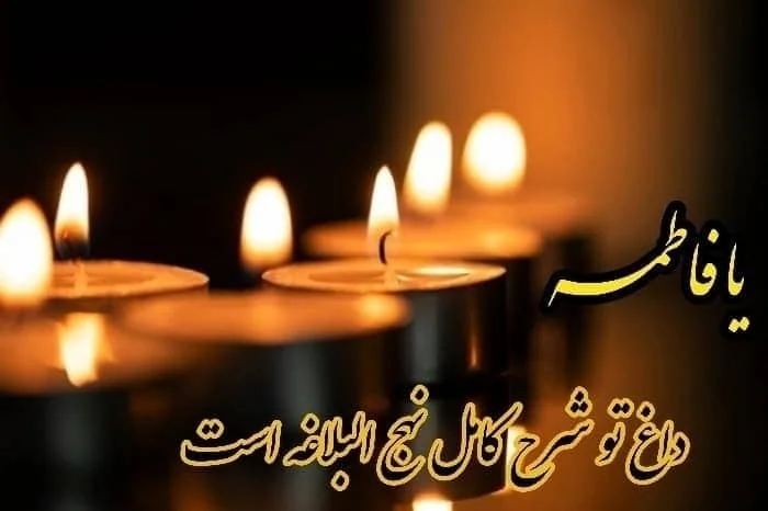 ایام فاطمیه