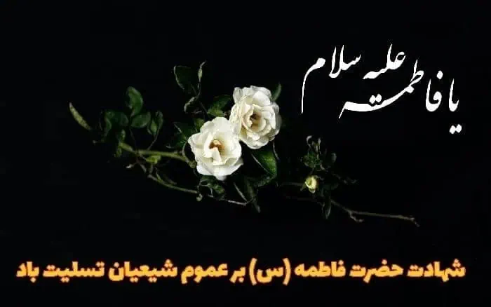 شهادت حضرت فاطمه (س)