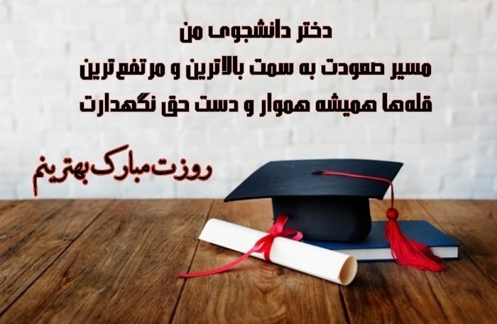 متن تبریک روز دانشجو به دختر تبریک روز دانشجو به دختر
