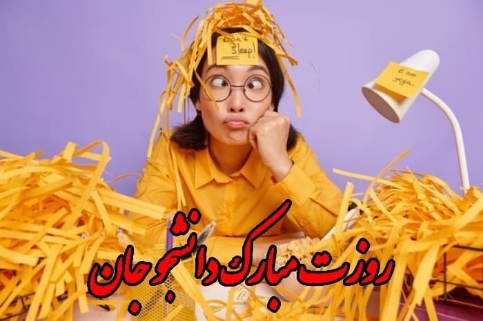 متن و عکس تبریک روز دانشجو روز دانشجو