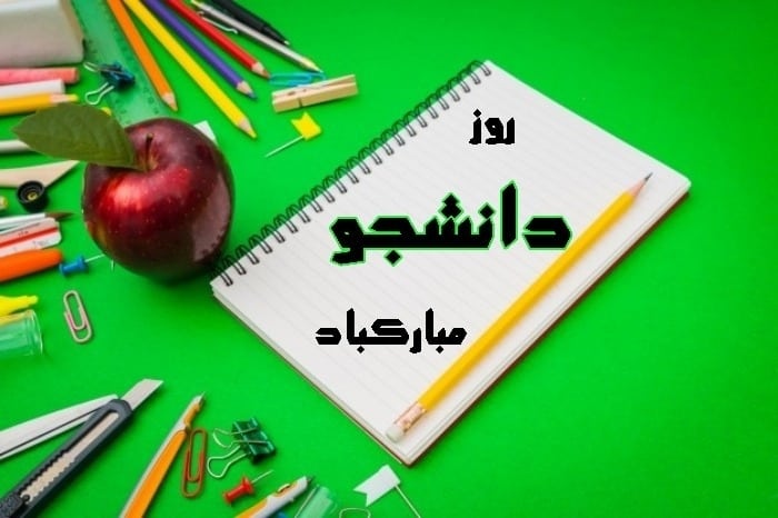عکس نوشته روز دانشجو روز دانشجو مبارک