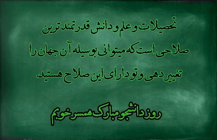 تبریک روز دانشجو به همسرم کارت تبریک روز دانشجو