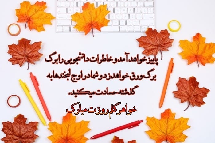 تبریک روز دانشجو به خواهرم کارت پستال روز دانشجو