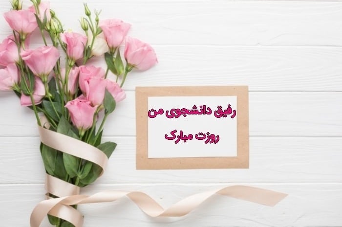 تبریک روز دانشجو به دوست تبریک روز دانشجو به رفیق