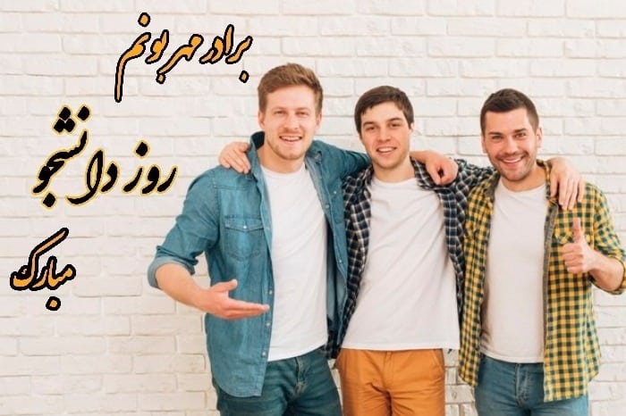 تبریک روز دانشجو به برادر استوری روز دانشجو