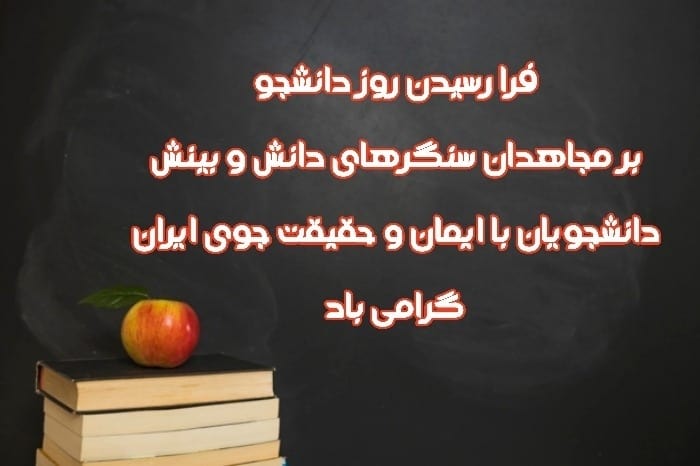 تبریک روز دانشجو برای وضعیت واتساپ عکس نوشته روز دانشجو