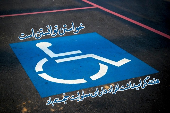 متن برای معلولان