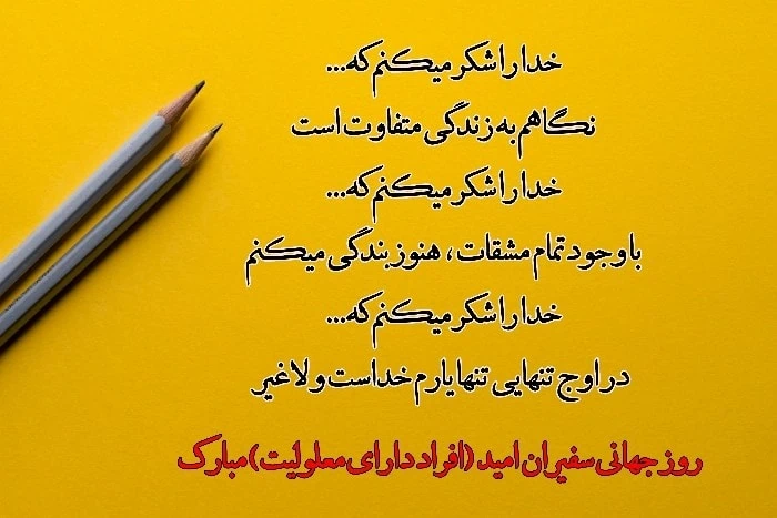 روز جهانی سفیران امید