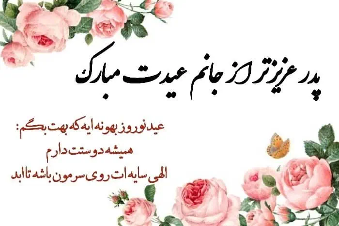 تبریک عید به پدر