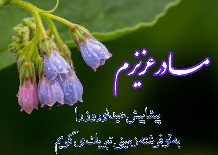 کارت پستال تبریک عیدنوروز به پدر و مادر + استوری