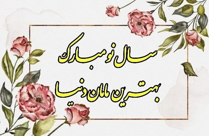 کارت پستال تبریک عید نوروز