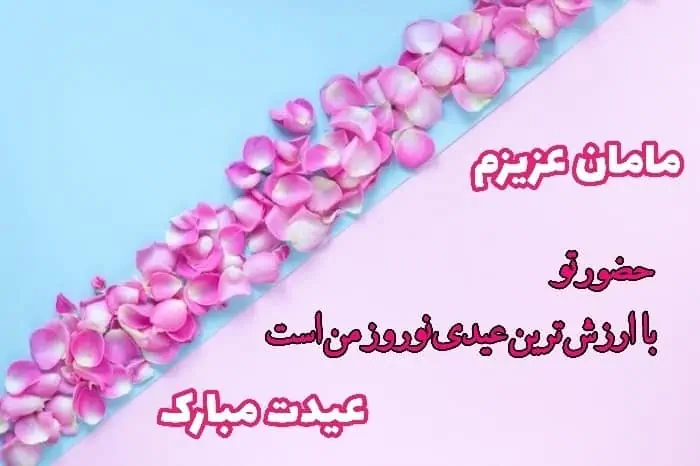تبریک عید به مامان