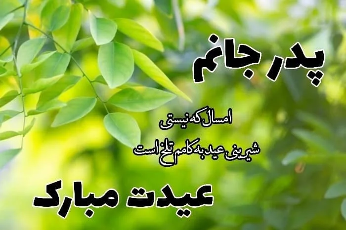 عید پدر فوت شده