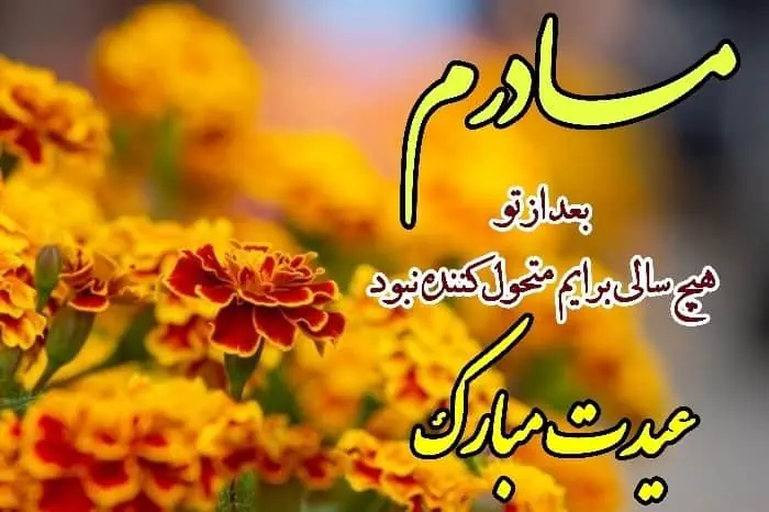 تبریک عید نوروز مادر