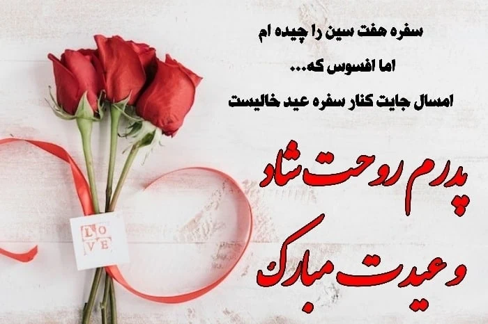 تبریک عید نوروز به پدر