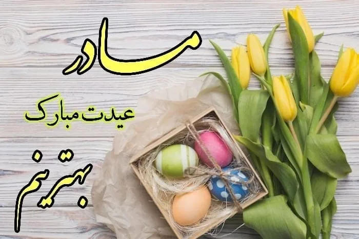 کارت پستال عید نوروز برای مادر