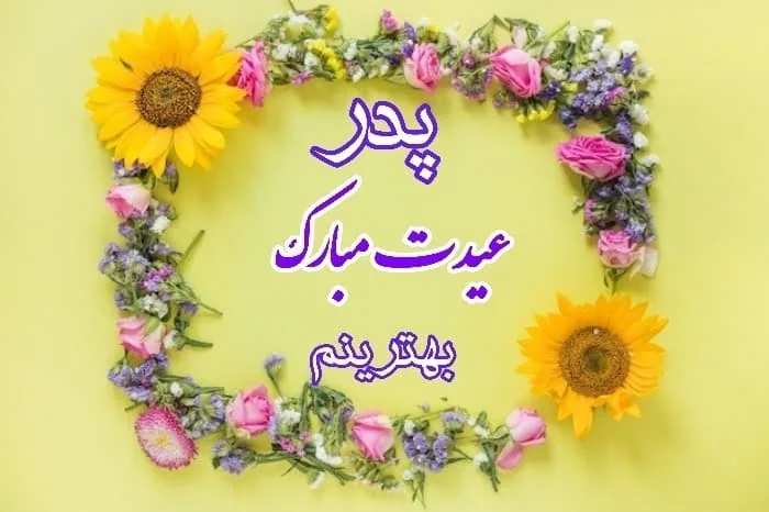 تبریک عید نوروز