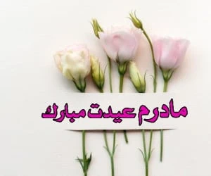 تبریک عید نوروز
