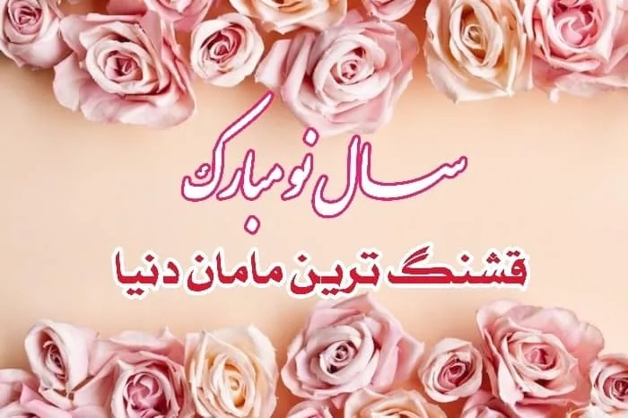 تبریک عید به مادر