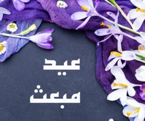 تبریک مبعث پیامبر