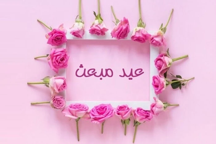 عید مبعث