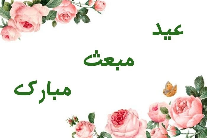 تبریک مبعث پیامبر