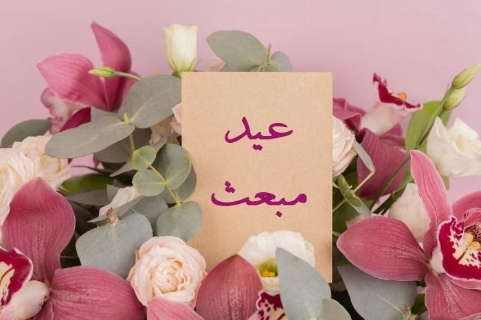 تبریک مبعث پیامبر اکرم
