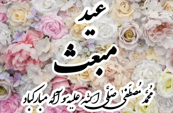 عکس نوشته مبعث