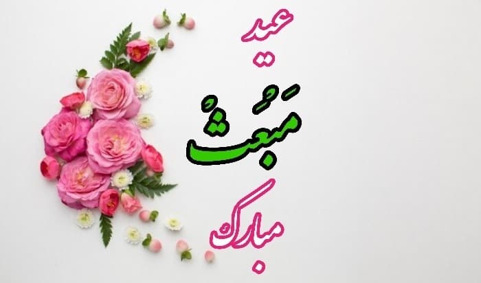 عید مبعث مبارک