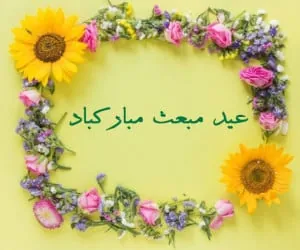 کارت پستال عید مبعث