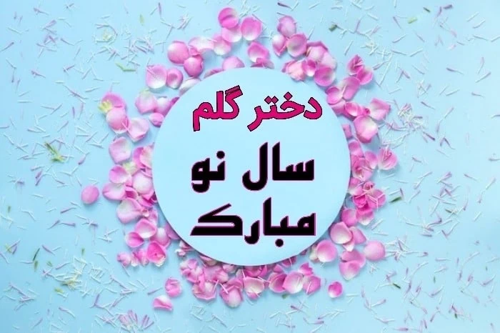 تبریک سال نو به دختر