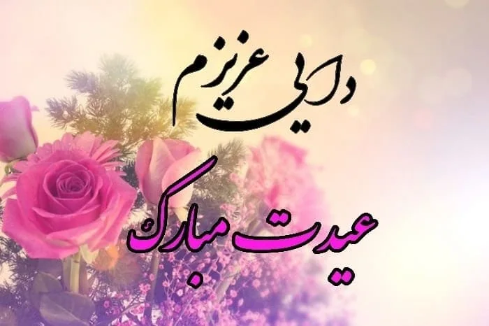 تبریک سال نو به دایی