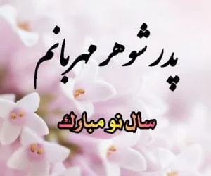 تبریک عید نوروز