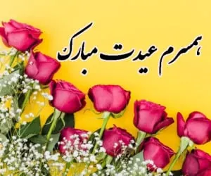 تبریک عید به همسر