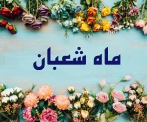 انشا ماه شعبان