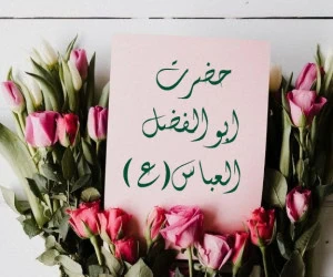 ولادت حضرت ابوالفضل