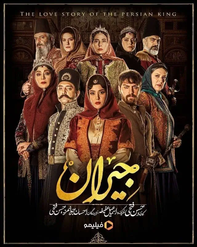عوامل سریال جیران