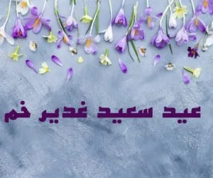 عید غدیر خم 1404 کی و چندمه؟ تعطیلات عید غدیر چندشنبه است؟