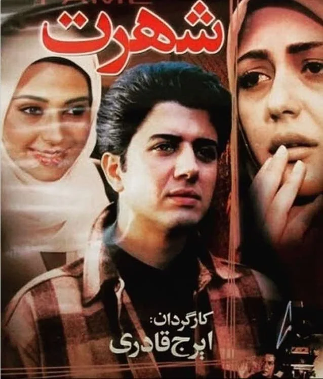 فیلم سینمایی شهرت