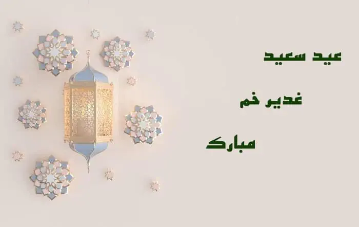 عید غدیر مبارک