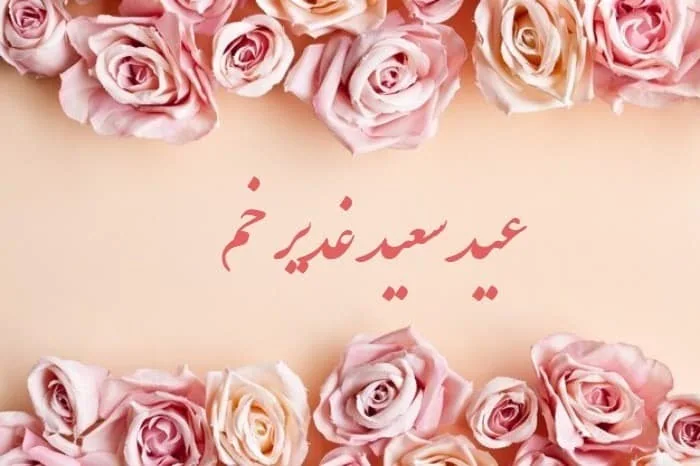 عید غدیر خم