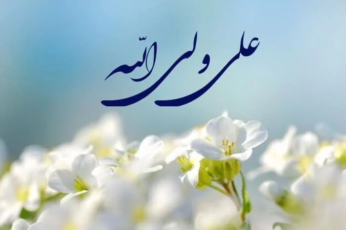 سرود کودکانه عید غدیر