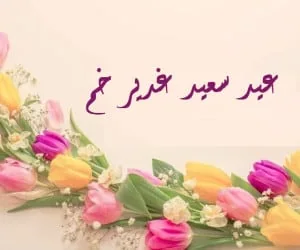 شعر کودکانه عید غدیر